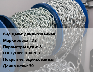 Цепь длиннозвенная Марка: D2 8 ГОСТ: DIN 763 оцинкованная L=30, м, сварная цена от 231.83 ₼ / м, где купить, условия доставки в Баку и Бакинская области